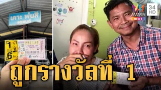 เมียเจ้าของอู่ดวงเฮง ถูกรางวัลที่ 1 รับโชค 6 ล้าน | ข่าวอรุณอมรินทร์ | 3/5/67