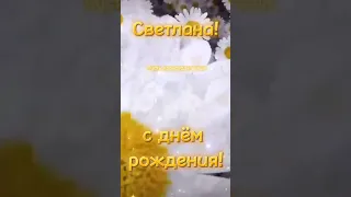 Светлана с днём рождения