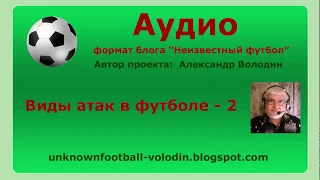 Виды атак в футболе - 2