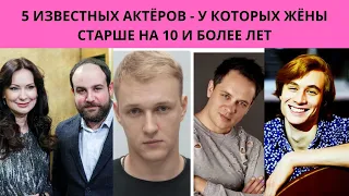 5 ИЗВЕСТНЫХ АКТЁРОВ -  У КОТОРЫХ ЖЁНЫ СТАРШЕ НА 10 И БОЛЕЕ ЛЕТ