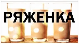 Галилео. Ряженка