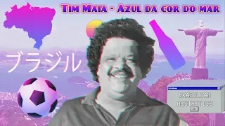 ＡＺＵＬ　ＤＡ　ＣＯＲ　ＤＯ　ＭＡＲ  (Lofi remix)