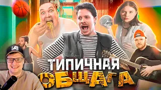 ТИПИЧНАЯ ОБЩАГА - Виталий Орехов - Реакция