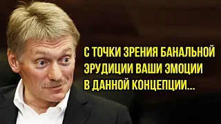 СКАЗОЧНЫЙ Д... ПЕСКОВ | Этот бред понимают ТОЛЬКО ВАТНИКИ