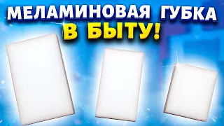 Покупаю меламиновую губку за 40 рублей сразу несколько штук! Рассказываю, где использую в быту