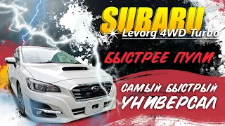 Subaru Levorg 4wd TURBO 🚀 Так ли он хорош???