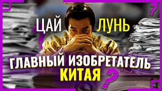 Как у китайского ЕВНУХА Цай Луня получилось СОЗДАТЬ Бумагу?