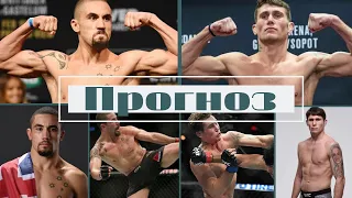 UFC on ESPN 14: Уиттакер — Тилл. Прогноз.Аналитика.