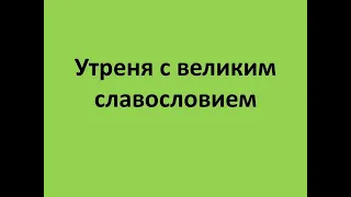 Утреня с великим славословием