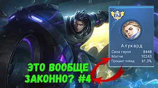 10000 матчей на АЛУКАРДЕ. Топ Мира. Mobile Legends - MLBB