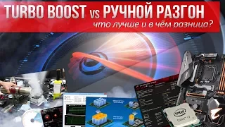 TurboBoost vs Ручной разгон. Что лучше и в чём разница?