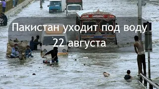 Пакистан уходит под воду  Наводнение в Кветте