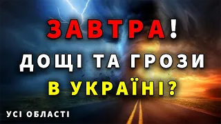 ВЖЕ ЗАВТРА! ПОГОДА НА 27 ЖОВТНЯ