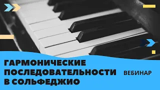 Гармонические последовательности в сольфеджио. Вебинар 19 декабря 2021 года.