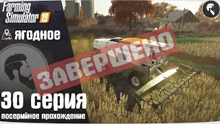 Farming Simulator 19: Ягодное #30 ● Уборка соевых бобов, финал