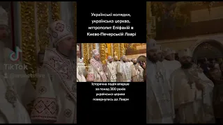 Українські колядки, українська церква, мттрополит Епіфаній в Києво-Печерській Лаврі