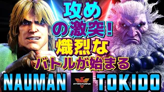 スト6✨ナウマン [ケン] Vs ときど [豪鬼] 攻めの激突！熾烈なバトルが始まる   | Nauman [Ken] Vs Tokido [Akuma]✨SF6