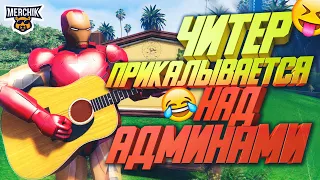 ЧИТЕР ШУТИТ НАД АДМИНАМИ В GTA 5 RP