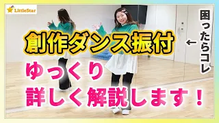 創作ダンス振り付けゆっくり解説！振付が作れないときはコレ！ 中学生・高校生の文化祭・体育授業・発表会に/簡単で初心者さんOK！ダンスステップ！