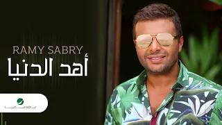 Ramy Sabry … Ahd El Donia  | رامي صبري … أهد الدنيا