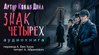 Знак Четырех. Артур Конан Дойл. Аудиокнига 2024