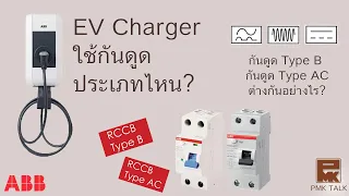 กันดูด(RCD) Type B RCD(RCCBRCBO) ABB - PMKTalk (EP. 15)