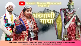latest Himachali song //Bharmani Gatha//भरमाणी गाथा//Naresh Sharma Bharmouri//latest Pahari song//