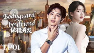 MULTISUB《保镖男友/bodyguard boyfriend 》▶01 💋电竞少年因意外成为豪门的忠犬保镖🤳与豪门替身千金滋生暧昧，开启甜蜜刺激令人上头。💐#赵露思#肖战#杨洋#余玥 都市爱情剧