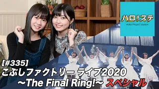 【ハロ！ステ#335】こぶしファクトリー ライブ 2020 ～The Final Ring!～スペシャル MC：岡村ほまれ＆西田汐里