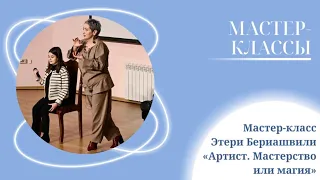 Мастер-класс Этери Бериашвили «Артист. Мастерство или магия»