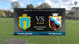 "Корміл" Давидів - ФК "Миколаїв" [Огляд Матчу] (Прем'єр-ліга. Півфінал)