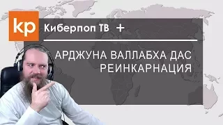 Реинкарнация. Киберпоп плюс Арджуна Валлабха Дас