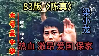 83版梁小龙《陈真》主题曲 慷慨激昂,充满爱国热情,经典难以忘怀!