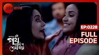 Amader Ei Poth Jodi Na Shesh Hoy - Ep - 228 - Full Episode - Anwesha Hazra - Zee Bangla