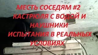 Месть соседям! #2. Кастрюля с водой и наушники. Испытания в реальных условиях как отомстить соседям