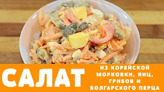 Сегодня готовлю фантастический салат из МОРКОВИ, рецепт покоряет вкусом! #САЛАТ #САЛАТЫ #ГРИБЫ