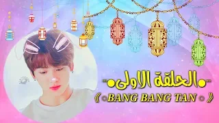 الحلقة الاولى من برنامج bts في رمضان ||""بانغ بانغ تان""||يوميات bts في رمضان 👌||❤رمضان كريم❤