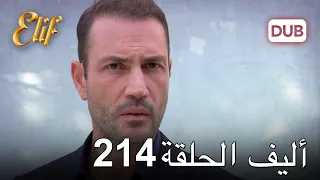 أليف الحلقة 214 | دوبلاج عربي