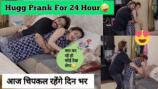 Hugg Prank For 24 Hours | Epic Reactions😱 Hugg Prank On Wife | Hugging Prank On Wife