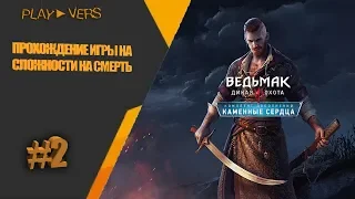 🔴the witcher 3 каменные сердца прохождение игры на сложности на смерть часть #2 STREAM LIVE 🔴