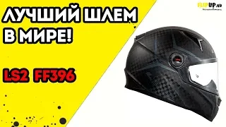 Обзор на шлем интеграл LS2 FF396 от центра мотоэкипировки FLIPUP.ru