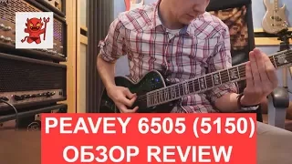 PEAVEY 6505 ОБЗОР | REVIEW Studio sound