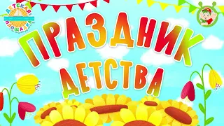 ПРАЗДНИК ДЕТСТВА — ВЕСЕЛАЯ МУЛЬТ ПЕСЕНКА ДЛЯ ДЕТЕЙ 0+ A FUNNY CARTOON SONG FOR CHILDREN