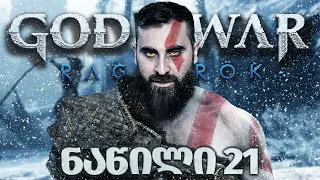 რაგნაროკი აქ არის....... God of War Ragnarök PS5 ნაწილი 21