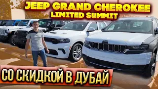 Сравниваем Jeep Grand Cherokee Summit и Limited цены в Дубай