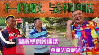 北京底层同志访谈: 深入奇人“大湖南”的内心世界，他是好友救命恩人？