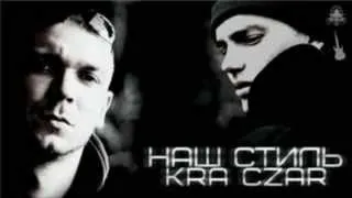 Czar ft. K.R.A - Наш стиль (prod by K.R.A   Asiv) (2011) -