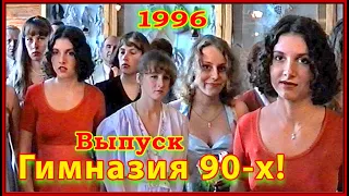 ВЫПУСК 90-х! Торжественная ЛИНЕЙКА! Гимназия 1996! 3ч.