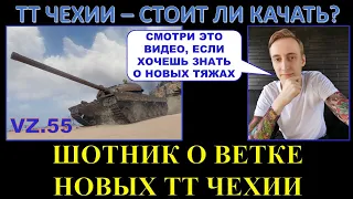 НОВЫЕ ТЯЖЕЛЫЕ ТАНКИ ЧЕХИИ - ИМБА? Шотник о новой ветке чехов / тест всех орудий и мнение о ТТ Чехии