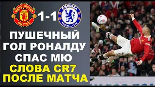 ПУШЕЧНЫЙ ГОЛ РОНАЛДУ И СЛОВА ПОСЛЕ МАТЧА ШОКИРОВАЛИ МИР. МАНЧЕСТЕР ЮНАЙТЕД 1-1 ЧЕЛСИ